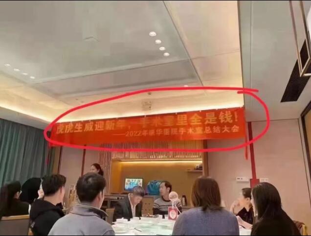 广东东莞康华医院聚餐横幅引争议:虎虎生威迎新年,手术室里全是钱